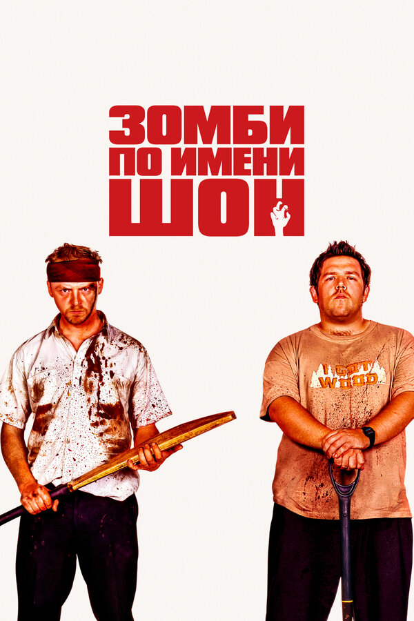 Зомби по имени Шон постер - смотреть онлайн